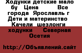 Ходунки детские мало бу › Цена ­ 500 - Все города, Ярославль г. Дети и материнство » Качели, шезлонги, ходунки   . Северная Осетия